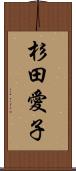 杉田愛子 Scroll