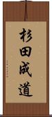 杉田成道 Scroll