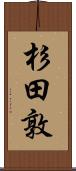 杉田敦 Scroll