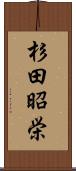 杉田昭栄 Scroll