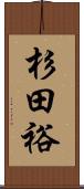 杉田裕 Scroll