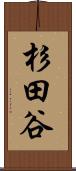 杉田谷 Scroll