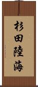 杉田陸海 Scroll