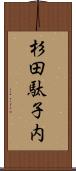 杉田駄子内 Scroll