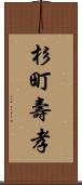 杉町壽孝 Scroll