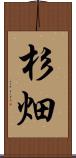 杉畑 Scroll