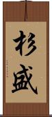 杉盛 Scroll