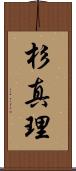 杉真理 Scroll