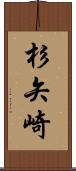 杉矢崎 Scroll