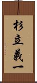 杉立義一 Scroll