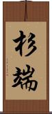 杉端 Scroll