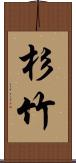 杉竹 Scroll