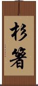杉箸 Scroll