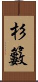 杉籔 Scroll
