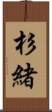 杉緒 Scroll