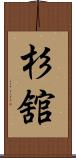 杉舘 Scroll