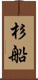 杉船 Scroll