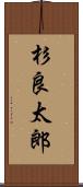杉良太郎 Scroll