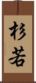 杉若 Scroll