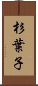 杉葉子 Scroll