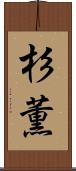 杉薫 Scroll