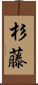 杉藤 Scroll