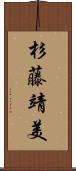 杉藤靖美 Scroll
