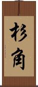 杉角 Scroll