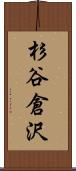 杉谷倉沢 Scroll