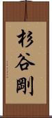 杉谷剛 Scroll