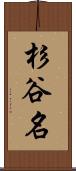 杉谷名 Scroll