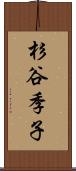 杉谷季子 Scroll