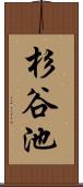 杉谷池 Scroll