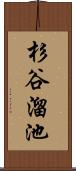 杉谷溜池 Scroll