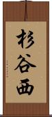 杉谷西 Scroll
