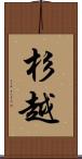 杉越 Scroll