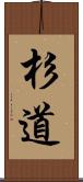 杉道 Scroll