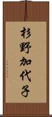 杉野加代子 Scroll