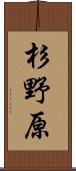 杉野原 Scroll