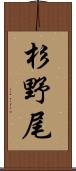 杉野尾 Scroll