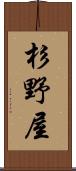 杉野屋 Scroll