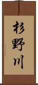 杉野川 Scroll