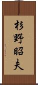 杉野昭夫 Scroll