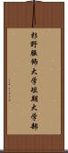 杉野服飾大学短期大学部 Scroll