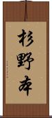 杉野本 Scroll