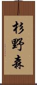 杉野森 Scroll