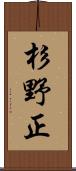 杉野正 Scroll