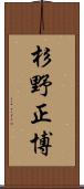 杉野正博 Scroll