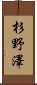 杉野澤 Scroll