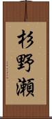 杉野瀬 Scroll